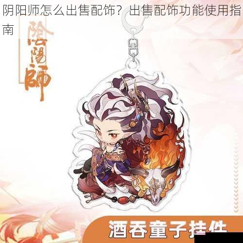 阴阳师怎么出售配饰？出售配饰功能使用指南