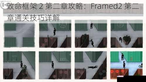 致命框架 2 第二章攻略：Framed2 第二章通关技巧详解