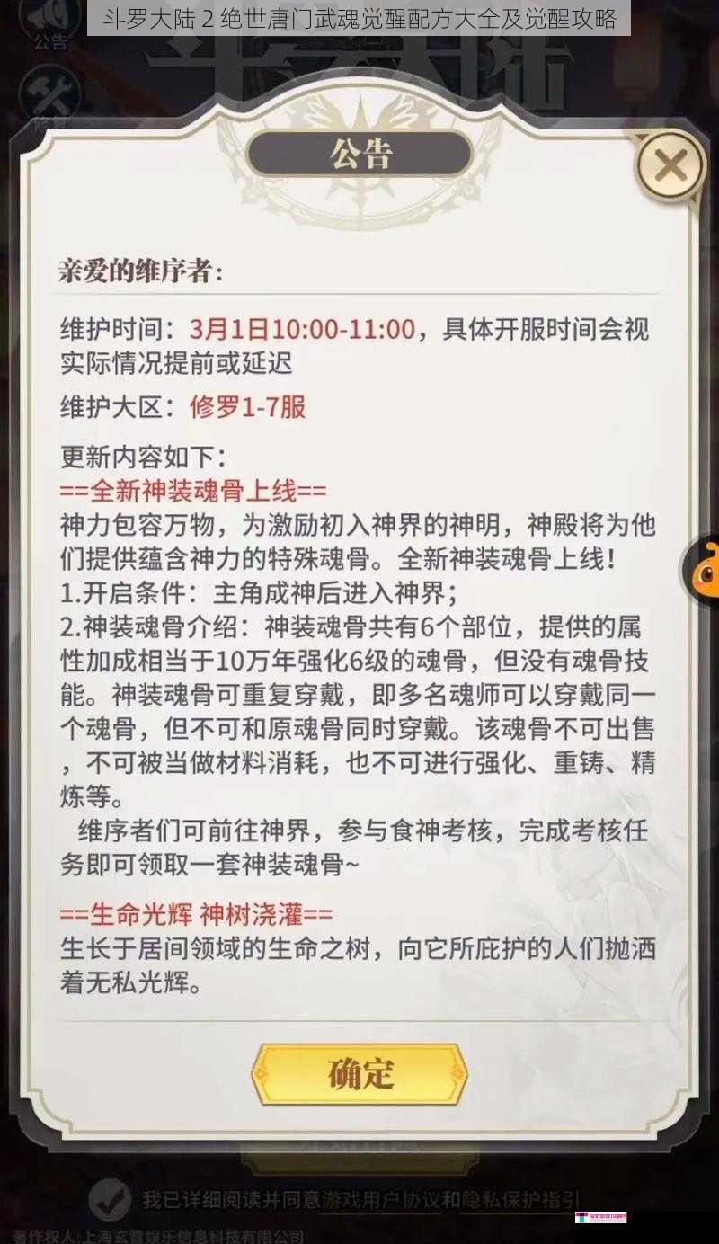 斗罗大陆 2 绝世唐门武魂觉醒配方大全及觉醒攻略