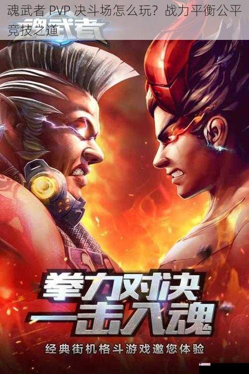 魂武者 PVP 决斗场怎么玩？战力平衡公平竞技之道