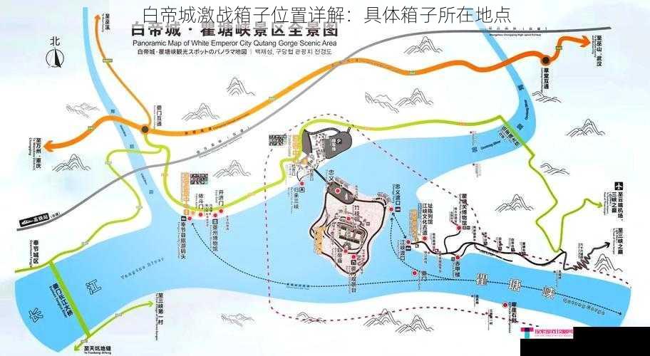 白帝城激战箱子位置详解：具体箱子所在地点