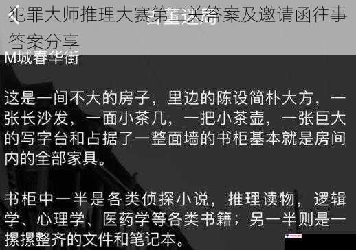 犯罪大师推理大赛第三关答案及邀请函往事答案分享