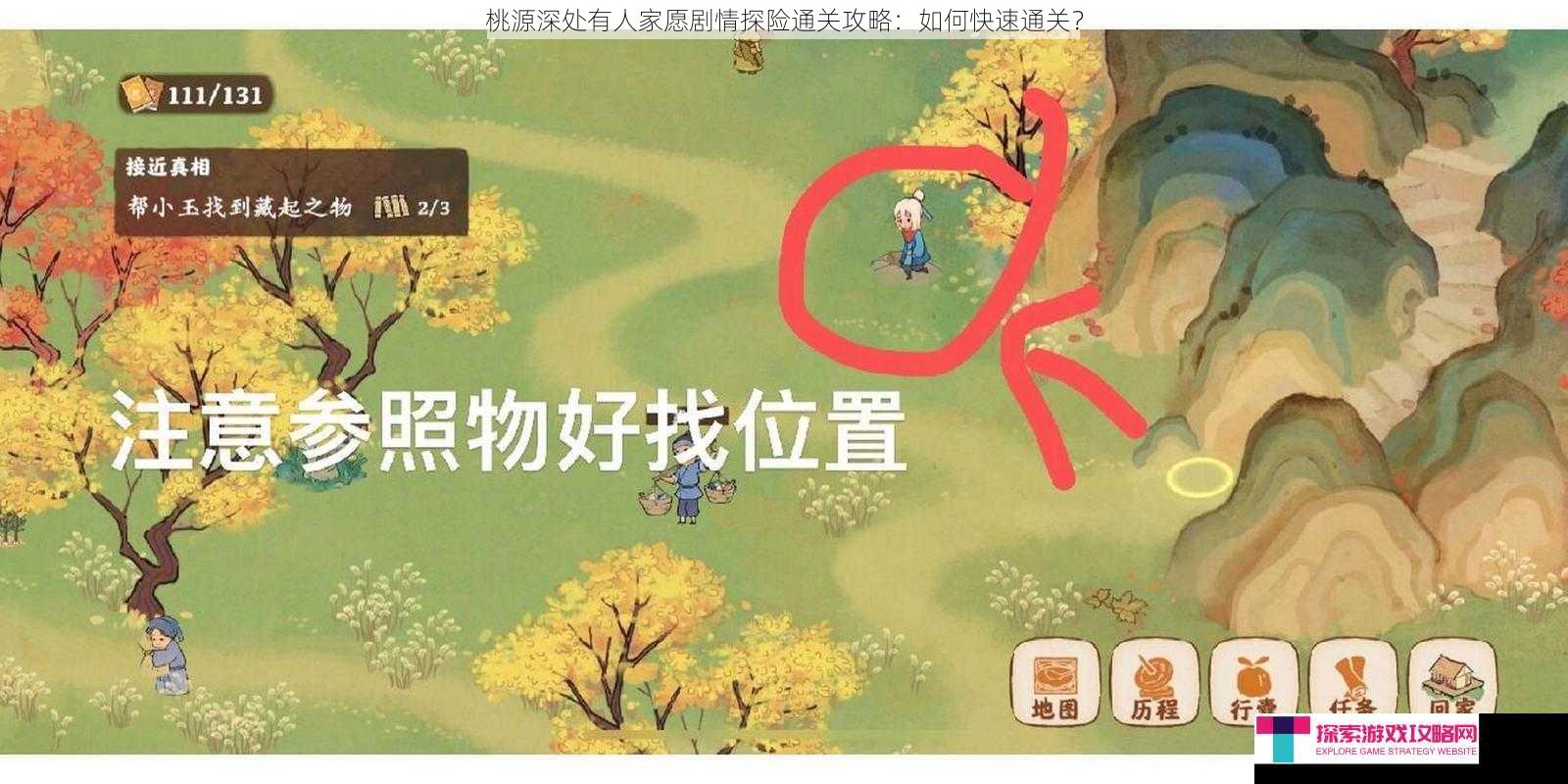 桃源深处有人家愿剧情探险通关攻略：如何快速通关？