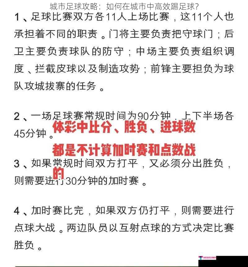 城市足球攻略：如何在城市中高效踢足球？