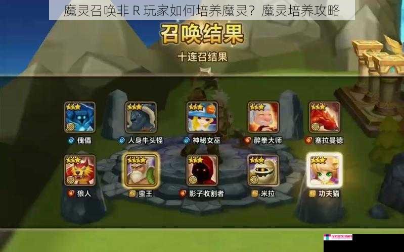 魔灵召唤非 R 玩家如何培养魔灵？魔灵培养攻略