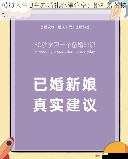 模拟人生 3举办婚礼心得分享：婚礼筹备技巧