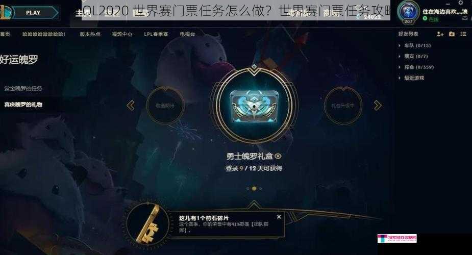 LOL2020 世界赛门票任务怎么做？世界赛门票任务攻略