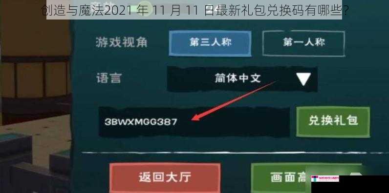 创造与魔法2021 年 11 月 11 日最新礼包兑换码有哪些？