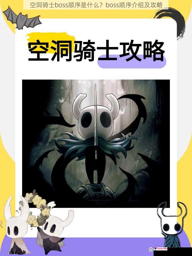 空洞骑士boss顺序是什么？boss顺序介绍及攻略