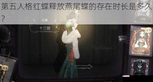 第五人格红蝶释放燕尾蝶的存在时长是多久？