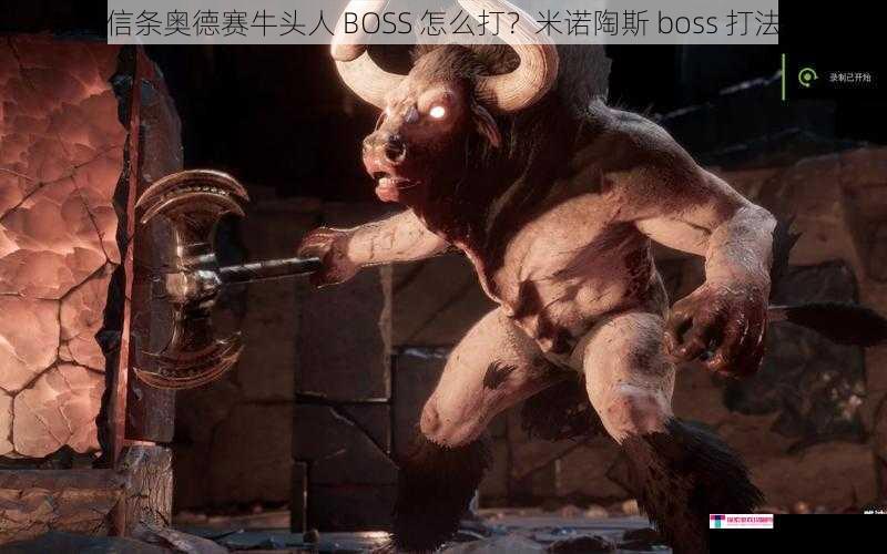 刺客信条奥德赛牛头人 BOSS 怎么打？米诺陶斯 boss 打法攻略