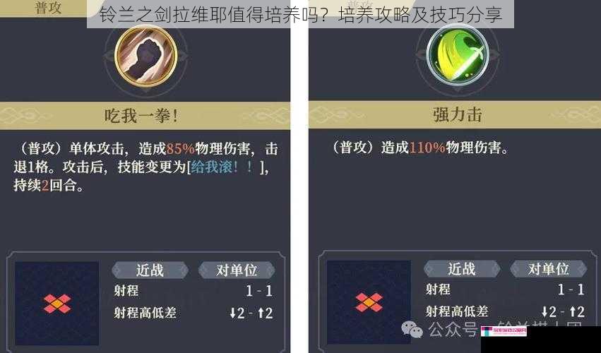 铃兰之剑拉维耶值得培养吗？培养攻略及技巧分享