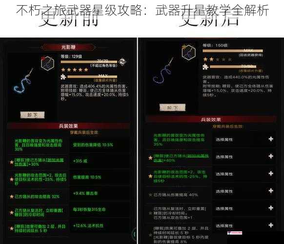 不朽之旅武器星级攻略：武器升星教学全解析