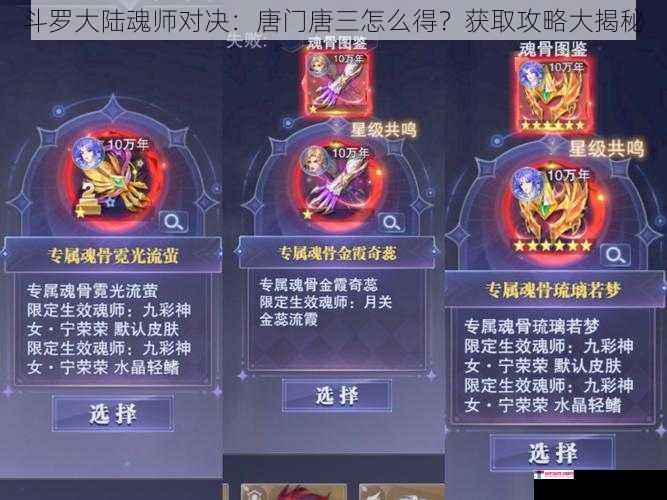 斗罗大陆魂师对决：唐门唐三怎么得？获取攻略大揭秘