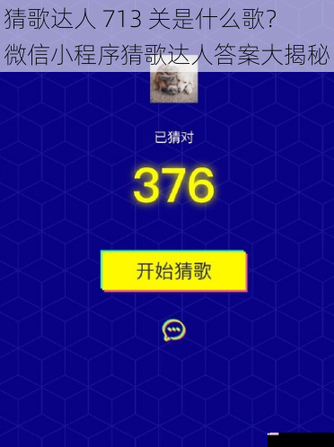 猜歌达人 713 关是什么歌？微信小程序猜歌达人答案大揭秘