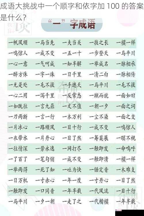 成语大挑战中一个顺字和依字加 100 的答案是什么？