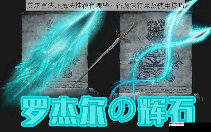 艾尔登法环魔法推荐有哪些？各魔法特点及使用技巧