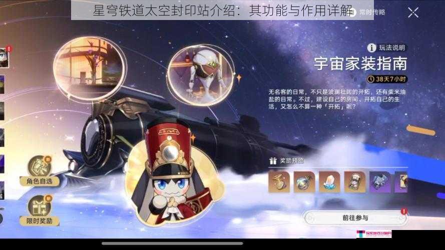 星穹铁道太空封印站介绍：其功能与作用详解