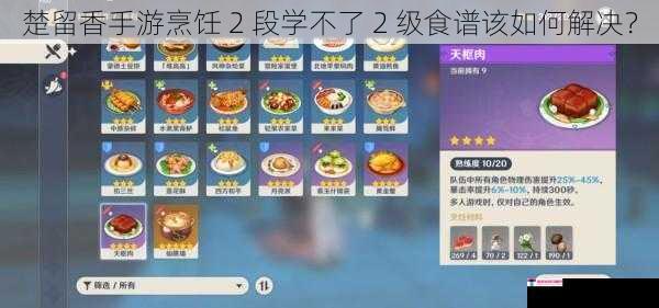 楚留香手游烹饪 2 段学不了 2 级食谱该如何解决？