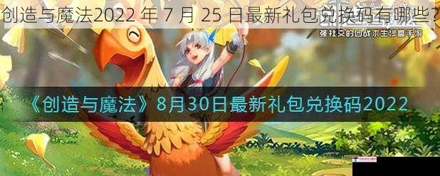 创造与魔法2022 年 7 月 25 日最新礼包兑换码有哪些？