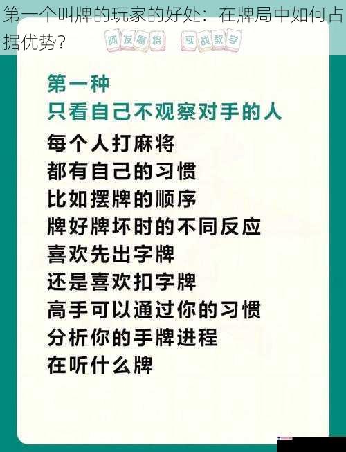 第一个叫牌的玩家的好处：在牌局中如何占据优势？