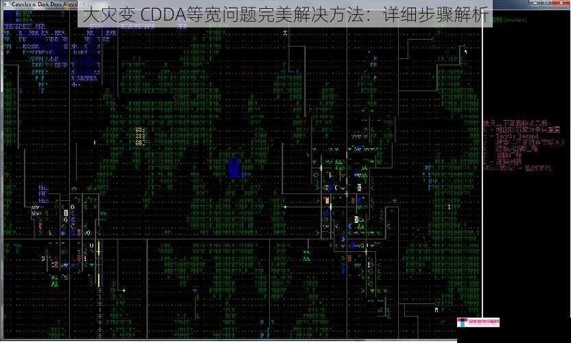 大灾变 CDDA等宽问题完美解决方法：详细步骤解析