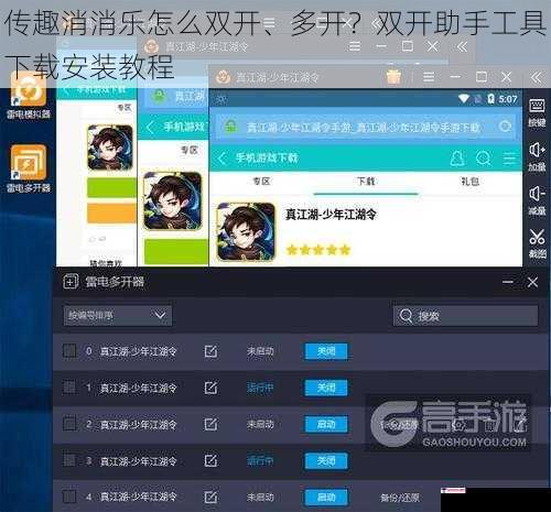 传趣消消乐怎么双开、多开？双开助手工具下载安装教程
