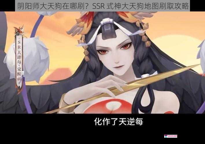 阴阳师大天狗在哪刷？SSR 式神大天狗地图刷取攻略