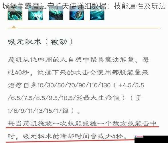 城堡争霸魔法守护天使详细数据：技能属性及玩法