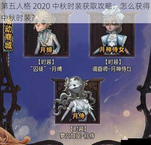 第五人格 2020 中秋时装获取攻略：怎么获得中秋时装？