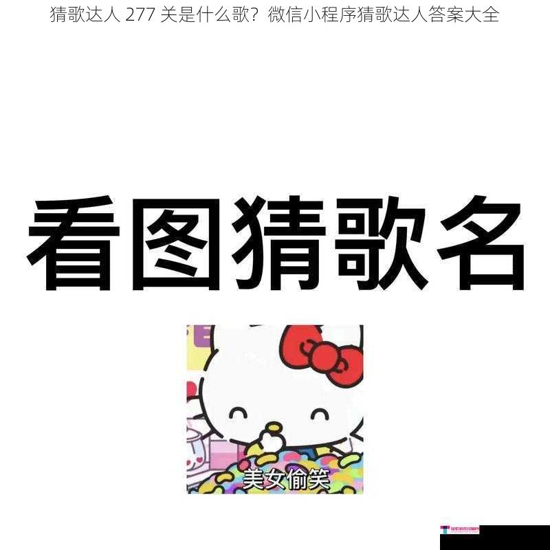 猜歌达人 277 关是什么歌？微信小程序猜歌达人答案大全