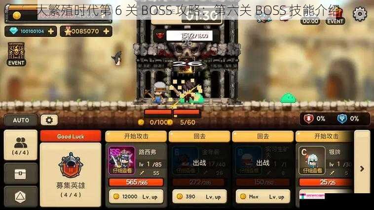 大繁殖时代第 6 关 BOSS 攻略：第六关 BOSS 技能介绍