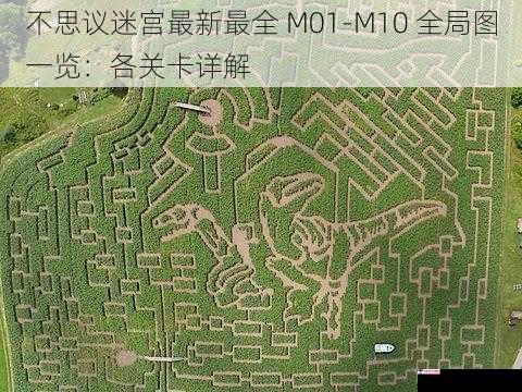 不思议迷宫最新最全 M01-M10 全局图一览：各关卡详解