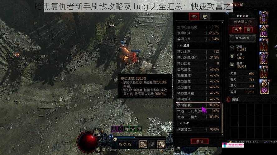 暗黑复仇者新手刷钱攻略及 bug 大全汇总：快速致富之道？