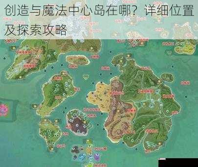 创造与魔法中心岛在哪？详细位置及探索攻略