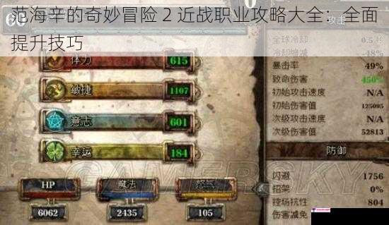 范海辛的奇妙冒险 2 近战职业攻略大全：全面提升技巧