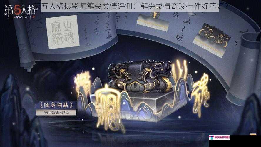 第五人格摄影师笔尖柔情评测：笔尖柔情奇珍挂件好不好？