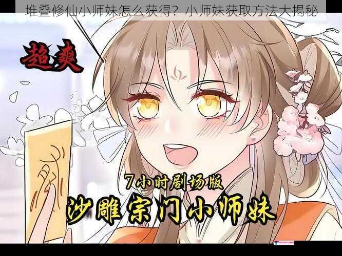 堆叠修仙小师妹怎么获得？小师妹获取方法大揭秘