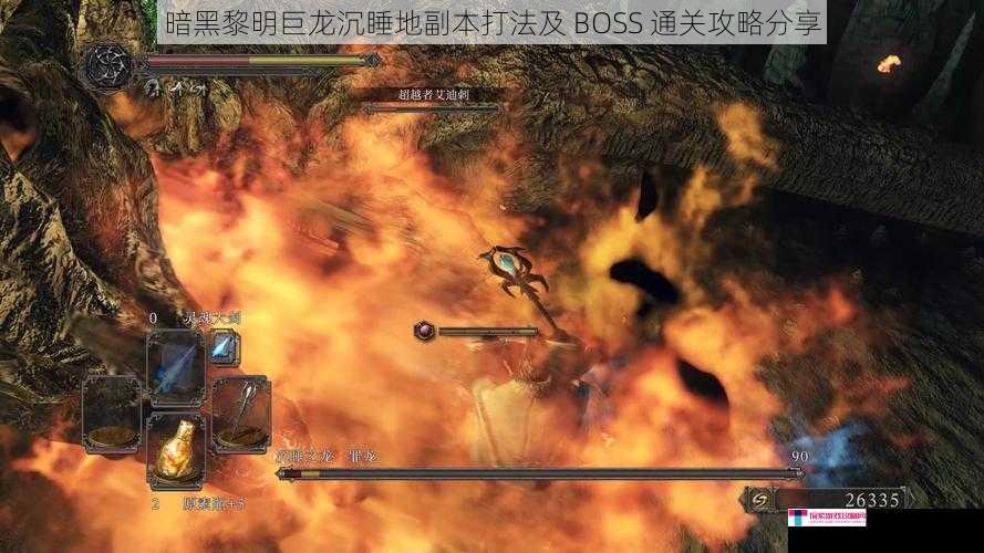 暗黑黎明巨龙沉睡地副本打法及 BOSS 通关攻略分享