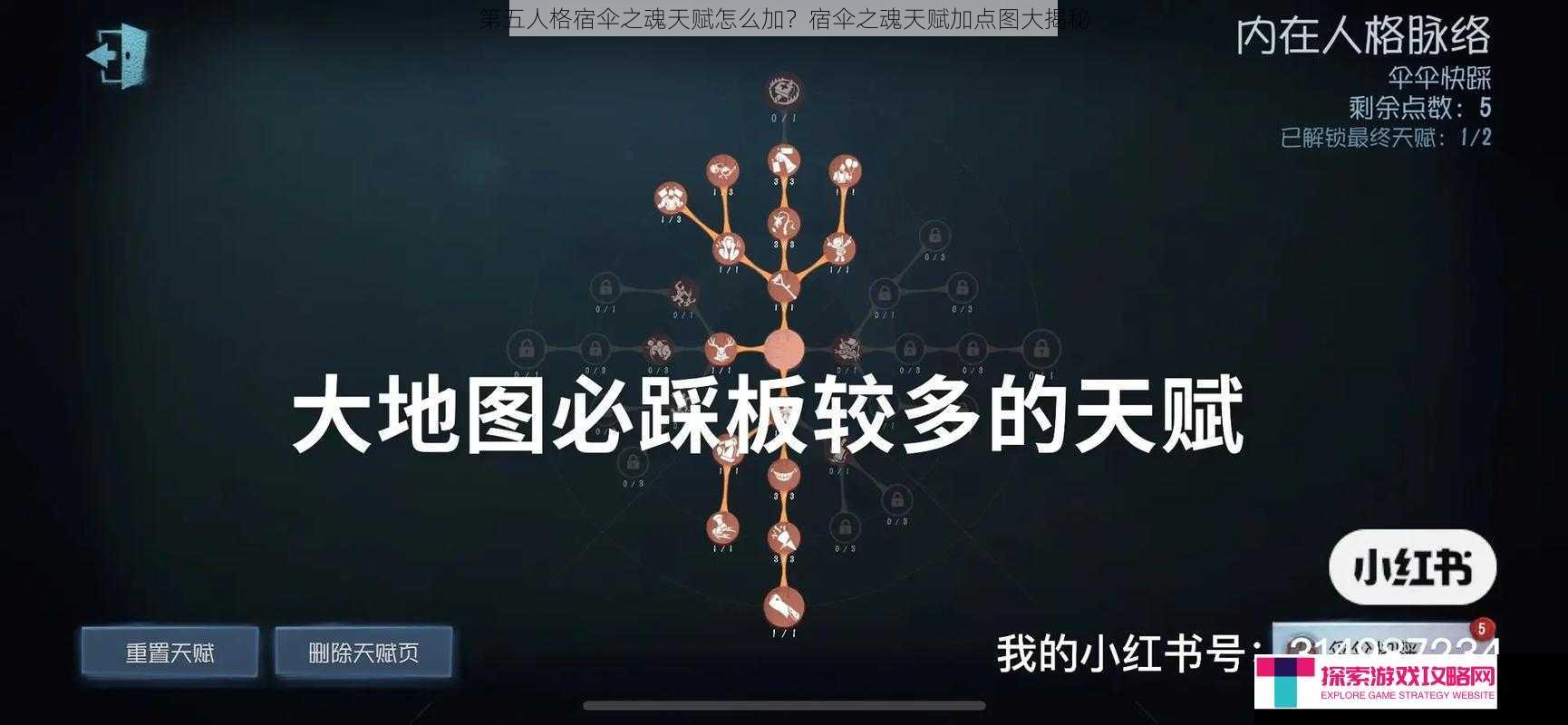 第五人格宿伞之魂天赋怎么加？宿伞之魂天赋加点图大揭秘