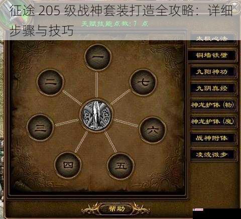 征途 205 级战神套装打造全攻略：详细步骤与技巧