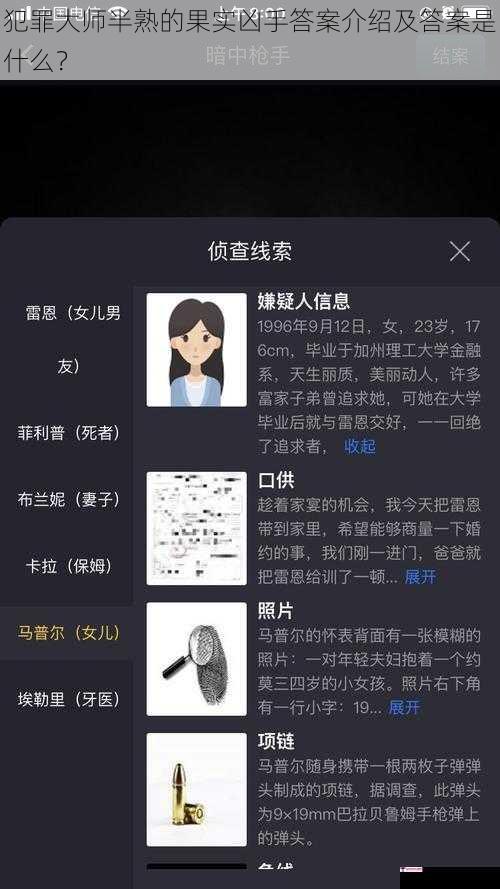 犯罪大师半熟的果实凶手答案介绍及答案是什么？