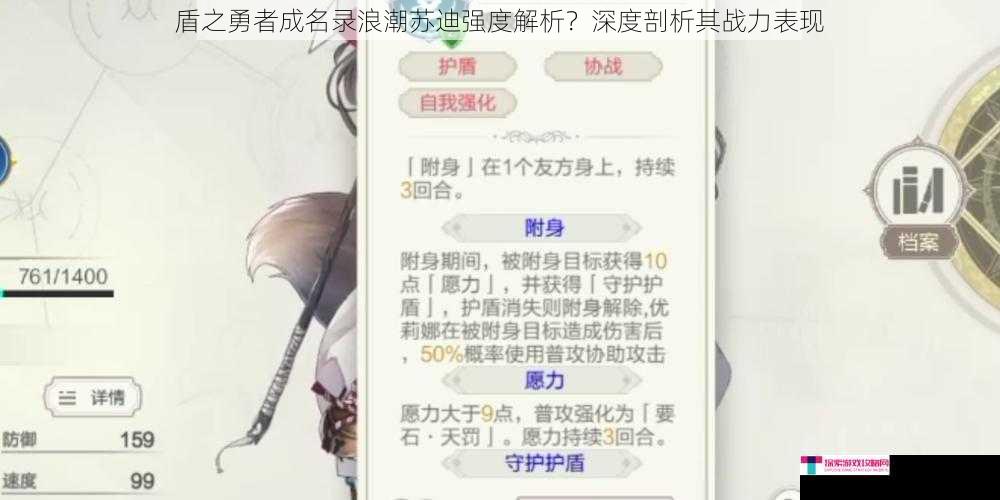 盾之勇者成名录浪潮苏迪强度解析？深度剖析其战力表现