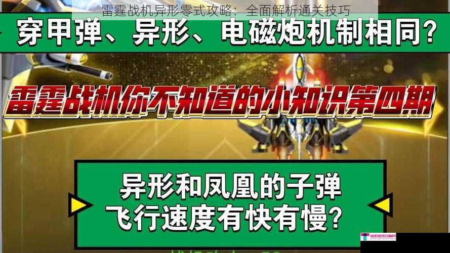 雷霆战机异形零式攻略：全面解析通关技巧