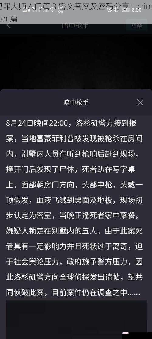 犯罪大师入门篇 3 密文答案及密码分享：crimaster 篇