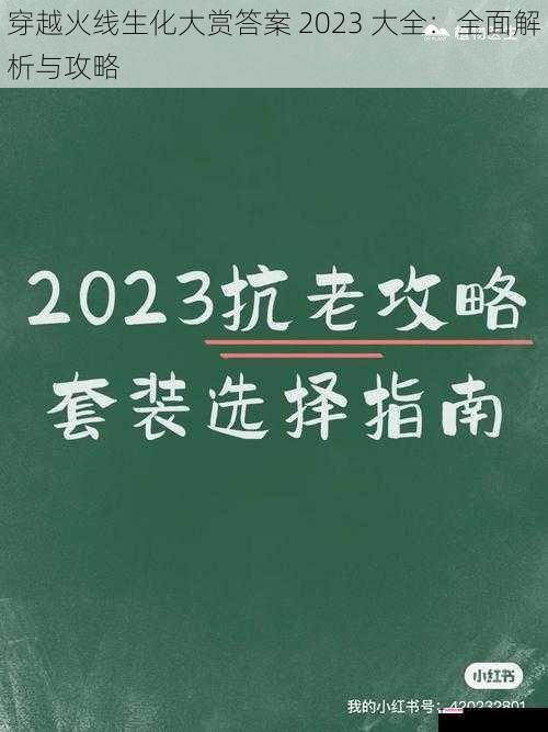 穿越火线生化大赏答案 2023 大全：全面解析与攻略