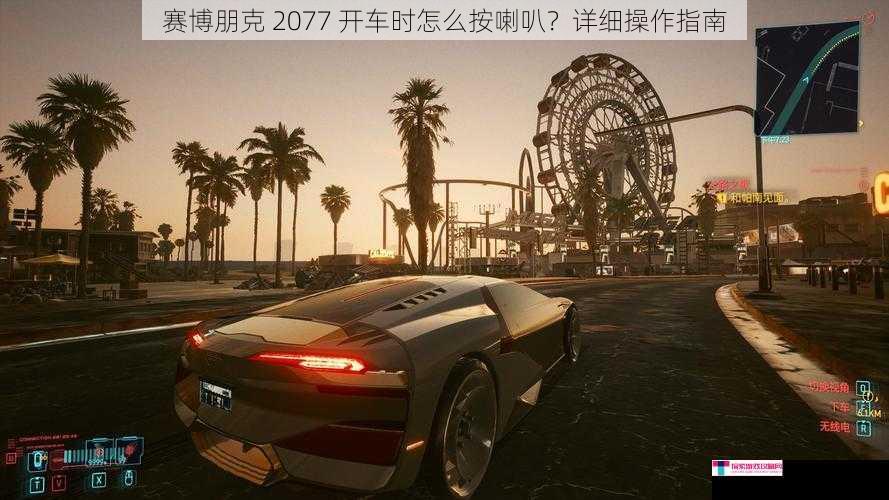 赛博朋克 2077 开车时怎么按喇叭？详细操作指南