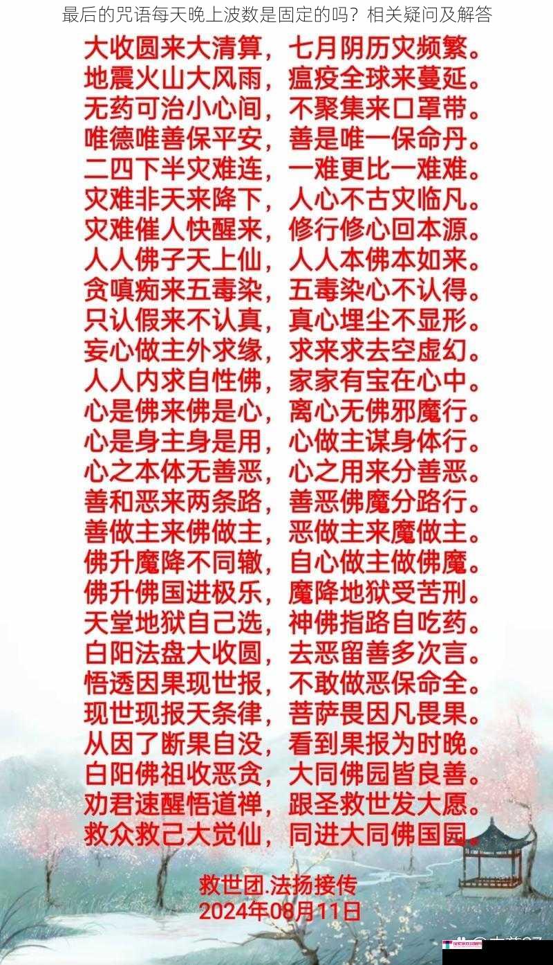 最后的咒语每天晚上波数是固定的吗？相关疑问及解答