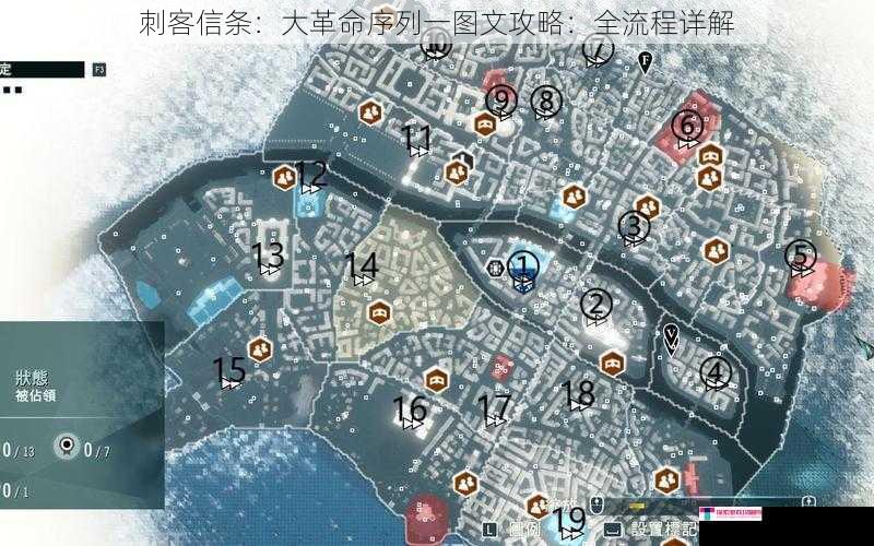 刺客信条：大革命序列一图文攻略：全流程详解