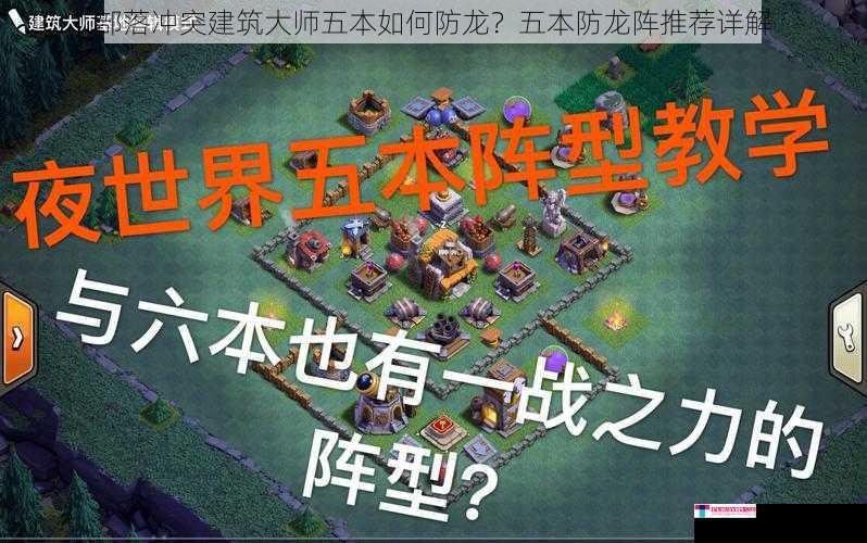 部落冲突建筑大师五本如何防龙？五本防龙阵推荐详解